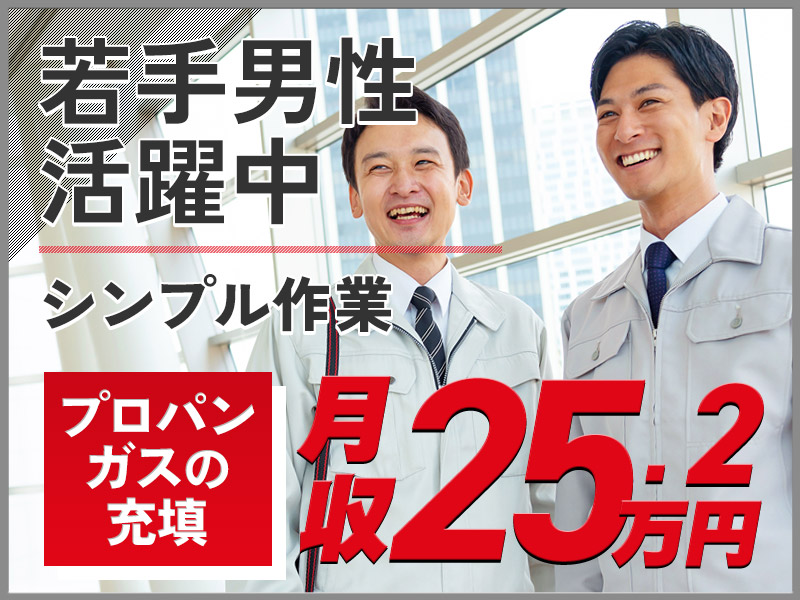 【月収25万円可】プロパン・フロンガスの充填・運搬！日勤&土日祝休み◎直接雇用の可能性あり♪20～30代男性活躍中！＜大阪府高石市＞