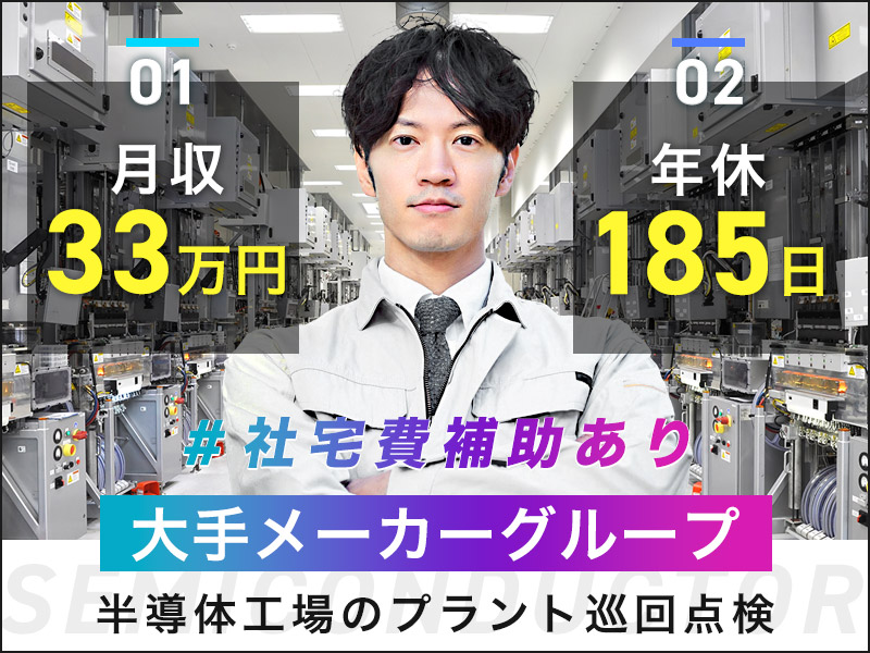 【月収33万円可＆年休185日】半導体工場でのプラント設備メンテナンス保全◎職種未経験可！点検・巡回メイン◎工場のインフラを見守るお仕事♪車通勤OK！若手~中高年男性活躍中【社宅費補助あり】＜大分県国東市＞