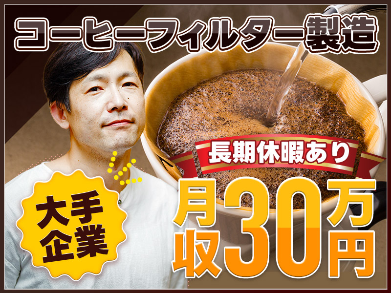 【大手メーカー☆紹介予定派遣】コーヒーフィルターの梱包・箱詰め！月収30万円可♪土日休み！未経験歓迎♪20~30代男性活躍中◎＜静岡県富士市＞