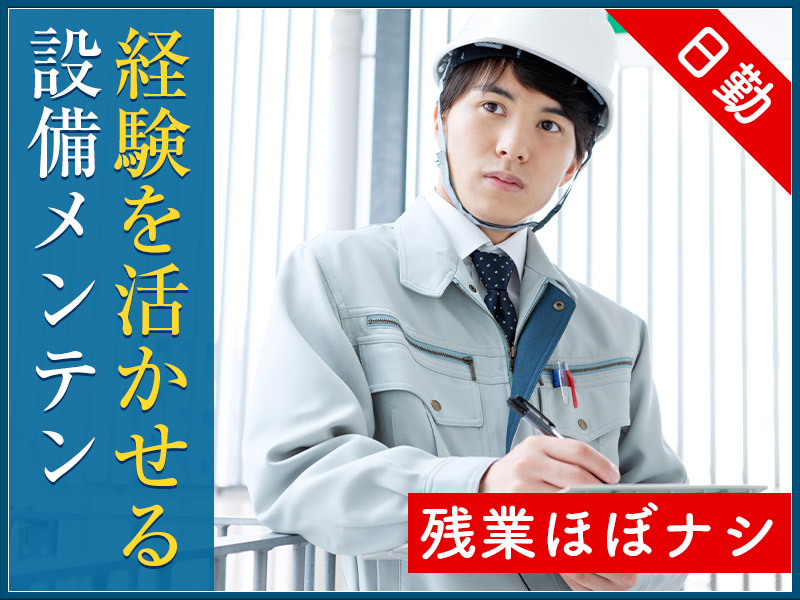 ★10月入社祝い金5万円★【設備メンテナンス】人気の日勤！4勤2休で無理なく働く◎車・バイク通勤OK♪正社員雇用のチャンスあり！若手男性・外国人の方も活躍中☆5名以上の大量募集◎＜茨城県那珂市＞