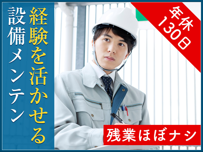 【設備メンテナンス】4勤2休で無理なく働く◎車・バイク通勤OK♪年休たっぷり130日！男性活躍中☆5名以上の大量募集◎＜茨城県那珂市＞