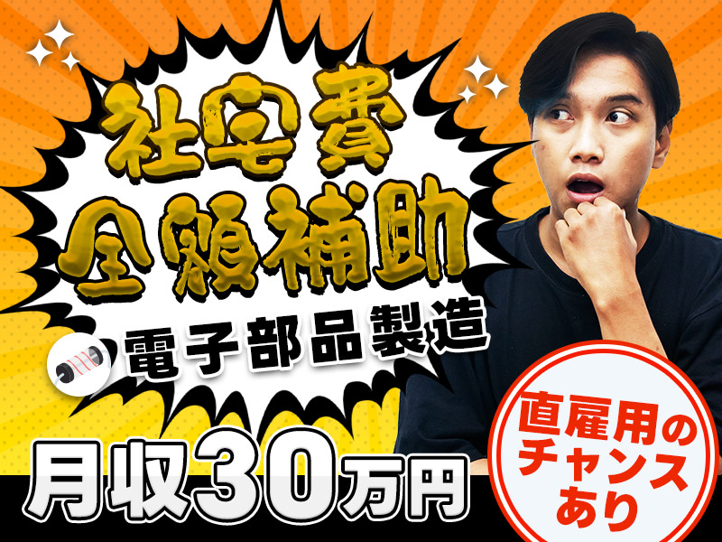 ★9月入社祝い金5万円★【月収30万円可＆社宅費全額補助】部品を持ってきたら機械にぜーんぶお任せ★直雇用のチャンスあり！製造経験があればOK＜福島県いわき市＞