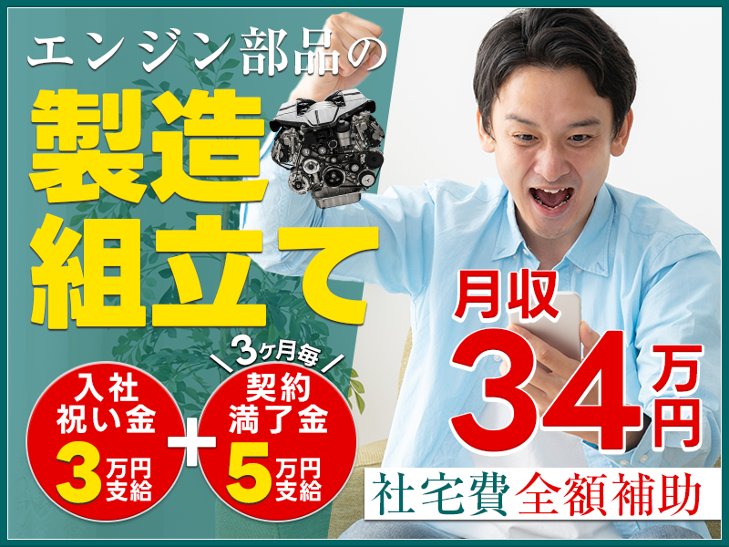 【入社特典いろいろ♪】月収34万円可！土日休み＆長期休暇あり！ガッツリ稼いで何しよう！未経験OK！エンジンの組立て【即入寮OK＆社宅費全額補助】＜群馬県太田市＞