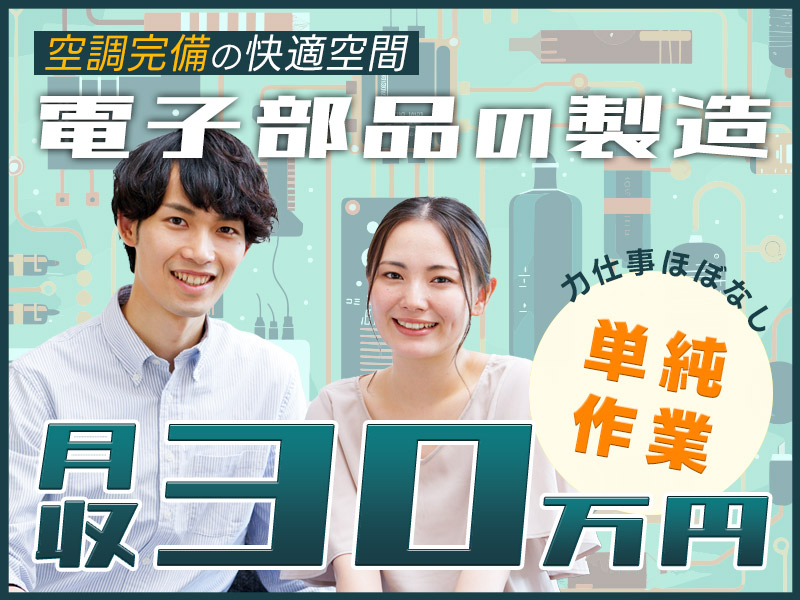 ★10月入社祝い金5万円★【月収30万円＆社宅費全額補助】電子部品の製造◎セットしてボタンを押すだけ超単純作業！力仕事ほぼなし◎未経験OK◎20代～40代男女活躍中！直雇用のチャンスあり＜福島県いわき市＞