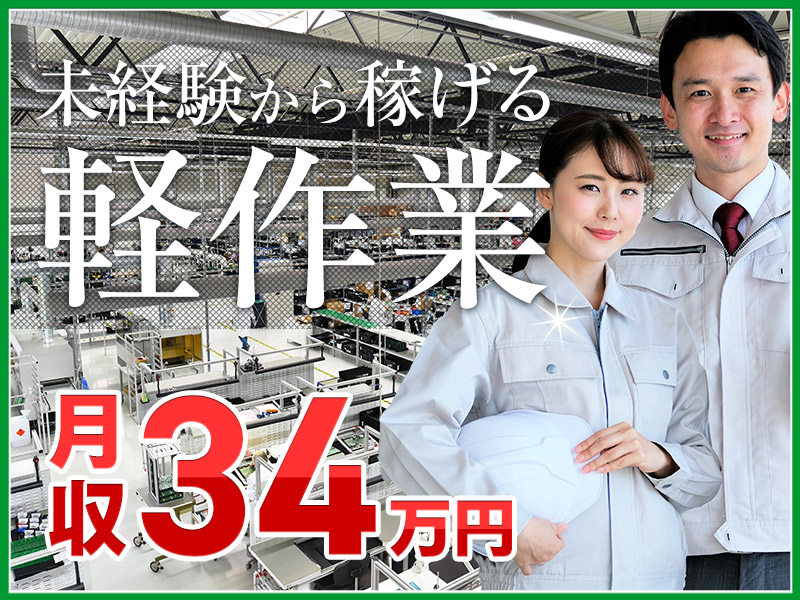 【月収34万円可】稼げる！タッチパネル製造◎社宅費全額補助♪年間休日139日！丁寧な教育＆相談しやすい環境あり♪若手～ミドル・中高年男性活躍中◎＜石川県加賀市＞