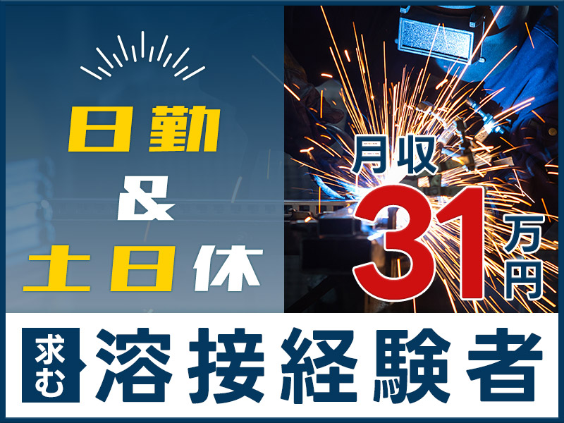 【鉄道関連のレア求人】求む、溶接経験者！月収31万円も可能！大手メーカーで日勤＆土日休み☆こんな高待遇見逃さないで♪駅チカ徒歩圏内◎＜茨城県ひたちなか市＞