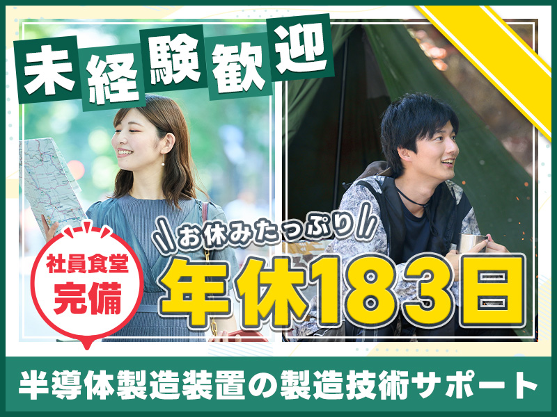 【日勤】年休183日×未経験歓迎×月収21万円可♪PCデータ入力作業★半導体製造過程のレシピ修正・作成サポート！残業ほぼナシ！安心のOJTあり!!若手男女活躍中！車通勤OK【社宅費補助あり】＜富山県魚津市＞