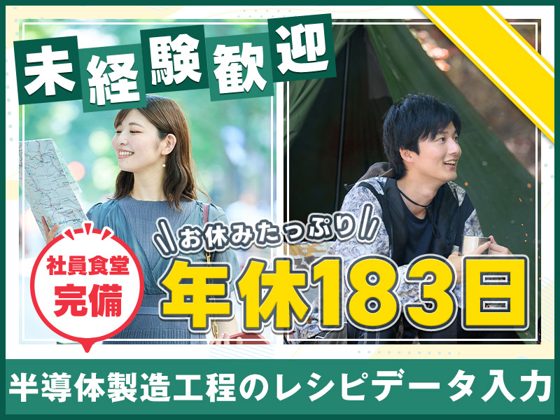 【日勤】年休183日×未経験歓迎×月収21万円可♪オフィスでのPCデータ入力作業★半導体の知識不問◎残業ほぼナシ！安心のOJTあり!!若手男女活躍中！車通勤OK【社宅費補助あり】＜富山県魚津市＞