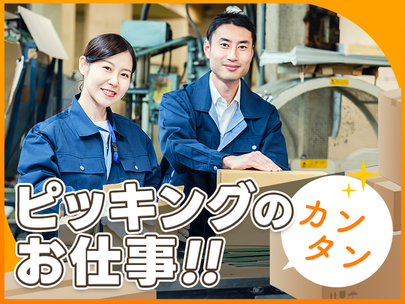 日勤＆土日祝休み◎金属製品の簡単ピッキング作業！残業ほぼなしで家庭との両立もばっちり！未経験OK♪20代・30代男女活躍中★＜兵庫県三田市＞