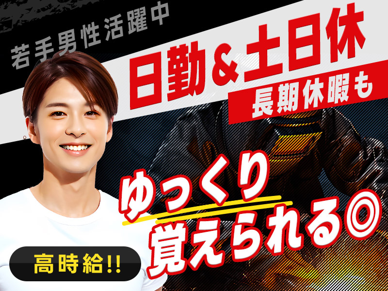 ★10月入社祝い金5万円★【日勤土日休み】溶接作業の経験があればOK！カッコいい機械を操作したり金属をくっつけるお仕事！ゆっくり覚えられる◎☆若手男性活躍中◎＜福島県いわき市＞