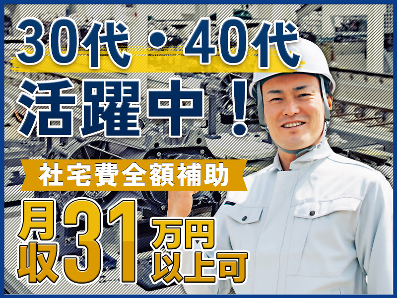 【入社祝金☆今なら最大8万円】月収31万円可×社宅費全額補助◎土日休み☆自動車部品の組立て・検査など◎働きやすさ抜群♪男性活躍中！＜名古屋市港区＞