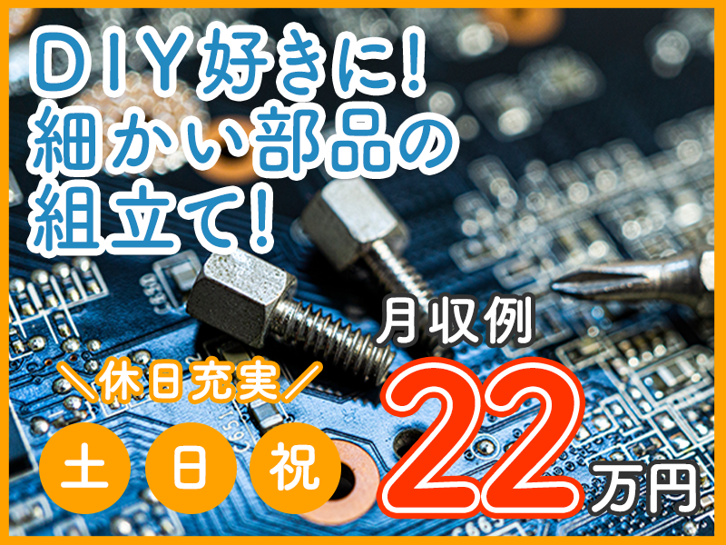 【入社最短翌日でスマホ支給！】【日勤＆土日祝休み】ドライバーでの部品組付けや検査など◎社宅費補助あり◎頑張り次第で給与UP♪若手～ミドル男女活躍中＜山梨県中巨摩郡昭和町＞