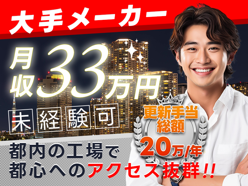 【即入寮OK】社宅費全額補助で憧れの東京暮らしを叶える！33万円以上可！入社特典多数♪未経験OK◎大手メーカーで自動車の車体・部品組立のお仕事◎駅から無料送迎あり＜東京都羽村市＞