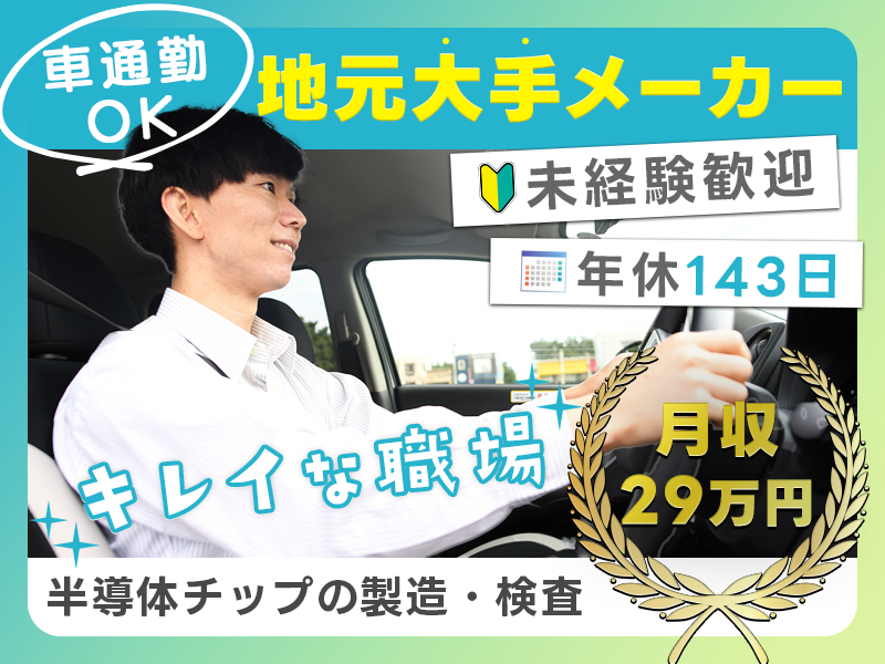 【年休143日！】月収29万円可！大手で半導体チップの製造・検査...