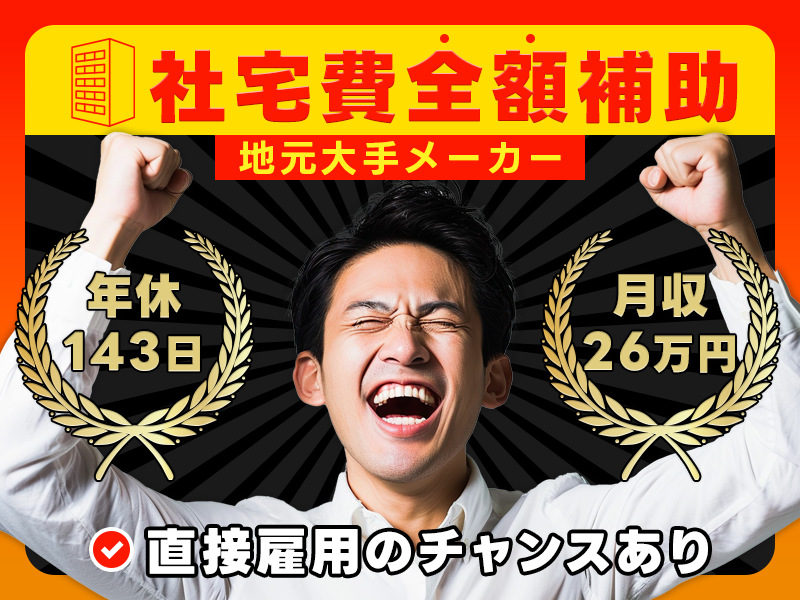 【社宅費全額補助】年休143日＆月収26万円可！大手メーカーで電...