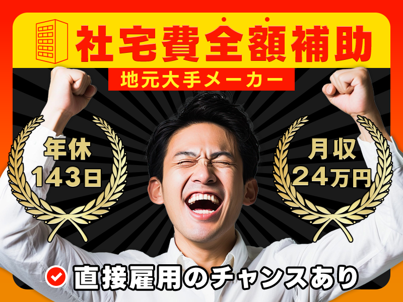 【社宅費全額補助】年休143日＆月収24万円可！大手メーカーで電子部品の製造・座り作業☆顕微鏡でコツコツ検査◎未経験OK＆若手ミドル男性活躍中＜群馬県佐波郡玉村町＞