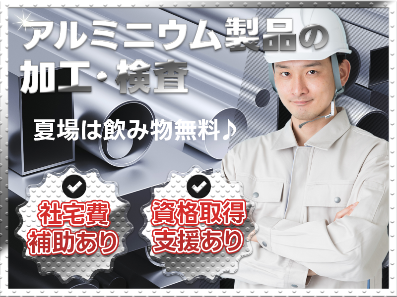 未経験歓迎！簡単☆アルミニウム製品の検査・運搬☆夏場は飲み物無料♪玉掛・クレーンなどの資格取得支援あり！男性活躍中◎＜静岡県静岡市清水区＞