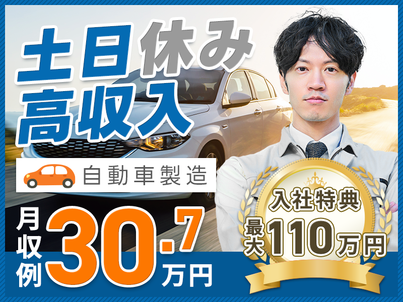 【入社特典最大110万円】土日休み＆月収30万円可！人気のコンパクトカーの製造・組立て◎あの有名な生産現場でキャリアアップ！選べる社宅【カップル入寮OK】若手ミドル男女活躍中！＜岩手県金ヶ崎＞