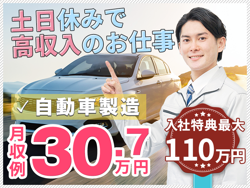 【12月限定★入社特典最大110万円】土日休み＆月収30万円可！人気のコンパクトカーの製造・組立て◎あの有名な生産現場でキャリアアップ！選べる社宅【カップル入寮OK】＜岩手県金ヶ崎＞