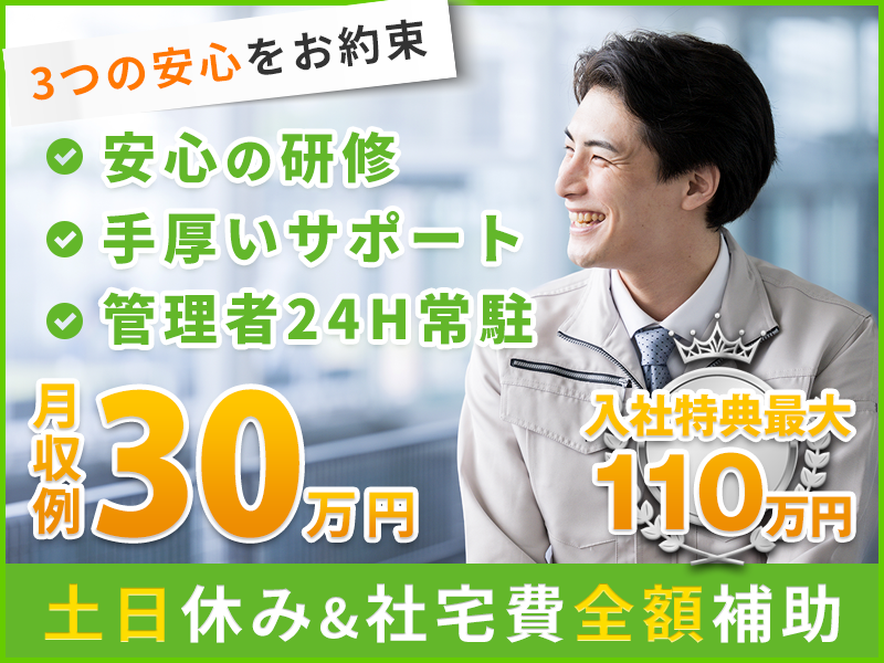 【入社特典最大110万円】即入寮OK＆社宅費全額補助◎3つの安心をお約束☆安心の研修/先輩＆現場の手厚いサポート！/管理者24H常駐☆土日休みで月収30万円！若手ミドル男女活躍中♪【カップル入寮OK】＜岩手県胆沢郡金ヶ崎町＞