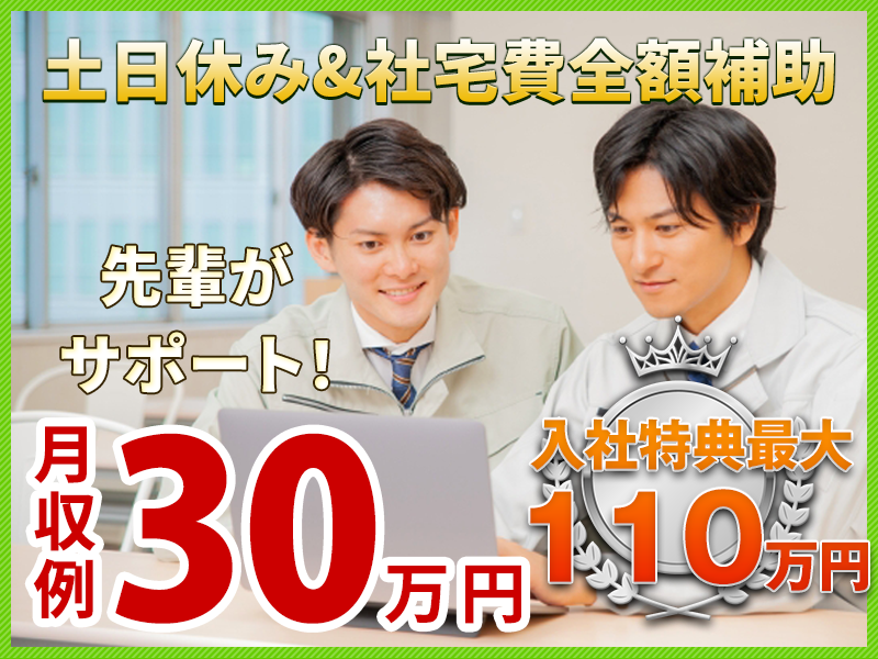 【11月限定★入社特典最大110万円】即入寮OK＆社宅費全額補助◎3つの安心をお約束☆安心の研修/先輩＆現場の手厚いサポート！/管理者24H常駐☆土日休みで月収30万円！若手ミドル男女活躍中♪【カップル入寮OK】＜岩手県金ヶ崎町＞