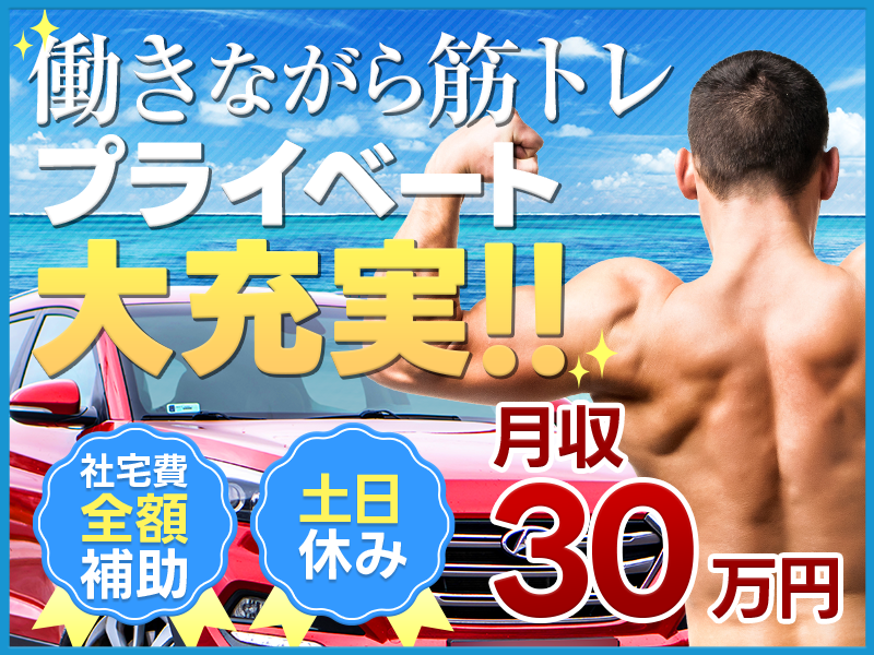 【11月入社で最大110万円の入社特典】月収30万円可♪赴任者に入社日10万円のギフト♪企業寮無料or社宅費全額補助！働きながら筋トレ！？お金も稼げてかっこいい体に！土日休みの自動車製造◎大型連休ありでプライベートも大充実♪＜岩手県金ヶ崎町＞