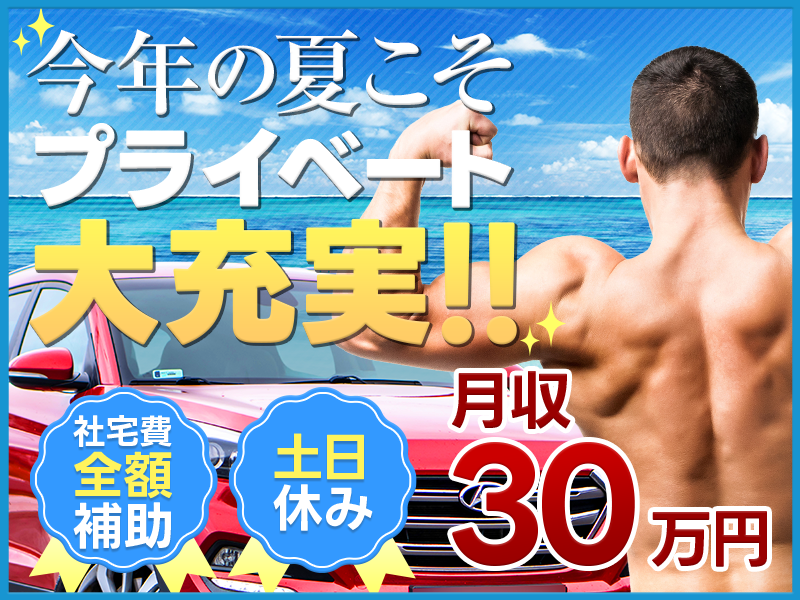 【9月入社なら最大110万円の入社特典】月収30万円可♪赴任者に入社日10万円のギフト♪企業寮無料or社宅費全額補助！働きながら筋トレ！？お金も稼げてかっこいい体に！土日休みの自動車製造◎大型連休ありでプライベートも大充実♪＜岩手県金ヶ崎町＞