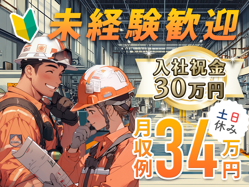 【1月入社★入社祝い金30万円】未経験OK！6か月毎に10万円のミニボーナス★月収34万円ガッツリ稼げる自動車製造・部品供給◎土日休み！車通勤OK＆男女活躍中♪【日払いOK】＜岩手県金ヶ崎＞