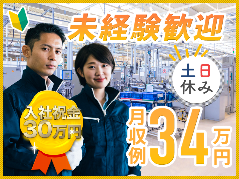 【12月限定★入社祝い金30万円】未経験OK！6か月毎に10万円のミニボーナス★月収34万円ガッツリ稼げる自動車製造・部品供給◎土日休み！車通勤OK＆男女活躍中♪【日払いOK】＜岩手県金ヶ崎＞