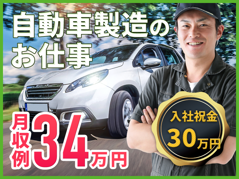 【入社祝い金30万円】月収34万円可◎年間20万円の特別手当あり♪大手自動車メーカー！未経験から20代30代男女活躍中♪土日休み◎自動車組立て・ピッキング【履歴書不要＆オンライン即面談】＜岩手県胆沢郡金ヶ崎町＞