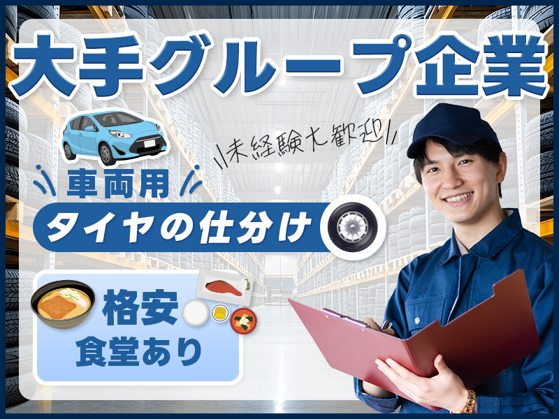 ★月末入社祝い金5万円★【大手グループ企業】最大30万円の定着支援金☆車用タイヤの仕分け♪未経験歓迎！格安食堂&売店完備！長期休暇あり◎若手男性活躍中＜宮崎県都城市＞