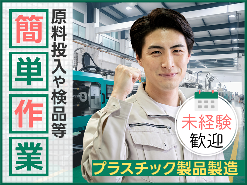 ★10月入社祝い金5万円★【土日休み】力仕事ほぼナシ×基本残業なし◎無理なく働ける♪原料投入や検品など☆空調完備で快適◇未経験OK♪若手男性活躍中＜茨城県笠間市＞