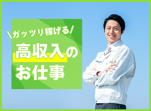 ★10月入社祝い金5万円★【高収入！】未経験から月収31万円可！溶接・玉掛・フォークリフトの資格が活かせる★トラック部品の金属プレス加工◎土日休み＆車通勤OK！若手～ミドル男性活躍中♪＜栃木県下野市＞