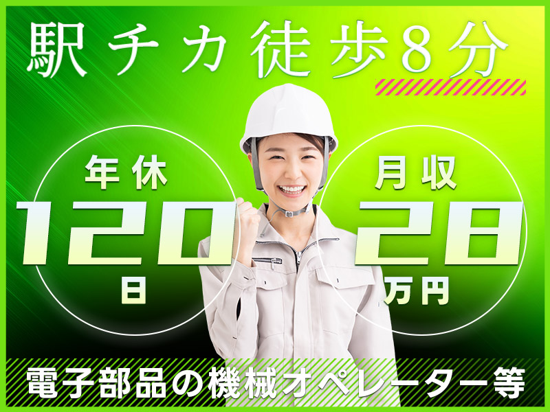 【入社最短翌日でスマホ支給！】【月収28万円可】電子基板の機械オペレーター！駅チカ徒歩8分！年間休日120日☆未経験歓迎♪20~40代女性活躍中◎＜岐阜県大垣市＞