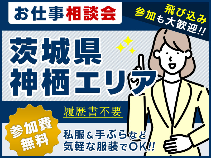 【お仕事紹介＆相談会♪】＜神栖・鹿嶋・千葉北エリア＞★来場者全員にQUOカード3000円プレゼント★私服＆手ぶらOK◎参加費無料！【履歴書不要・当日の飛び込み参加歓迎】