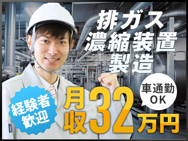 【高収入】土日祝休み&月収32万円！排ガス濃縮装置の製造◎整形・焼成など！車・バイク通勤OK◎20代・30代男性活躍中＜福岡県古賀市＞