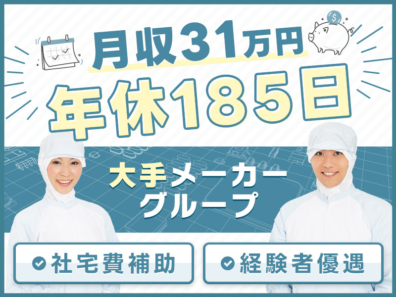 【カップル入寮＆入社OK】月収31万円可！大手メーカーグループ☆半導体の最先端技術を支えるメンテナンス保全エンジニア◎年休185日！経験者優遇♪＜長崎県諫早市＞