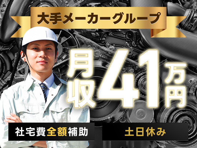 【カップル・家族入寮OK】高収入！月収41万円可＆社宅費全額補助◎土日休み☆未経験歓迎♪大手メーカーグループ！エンジン部品の鋳造・加工・組付など◎若手男性活躍中！＜愛知県半田市＞