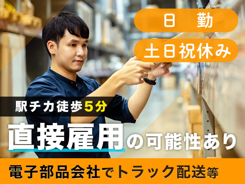 ★9月入社祝い金5万円★◆中型免許があれば未経験OK！【日勤×17時定時×土日祝休み】電子部品のトラック配送・荷下ろし◇日払い制度あり◎メーカー直接雇用の可能性あり＜茨城県水戸市＞