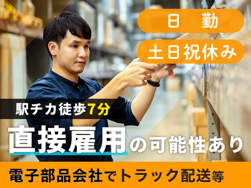 ★11月入社祝い金5万円★◆中型免許があれば未経験OK！【日勤×17時定時×土日祝休み】電子部品のトラック配送・荷下ろし◇日払い制度あり◎メーカー直接雇用の可能性あり＜茨城県水戸市＞