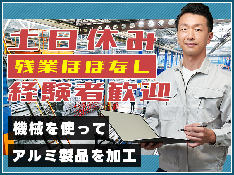 ★11月入社祝い金5万円★【日勤&土日休み】機械を使ってアルミ製品を加工♪残業ほぼなし◎直接雇用の可能性あり☆職種未経験OK！若手～ミドル男性活躍中＜栃木県日光市＞