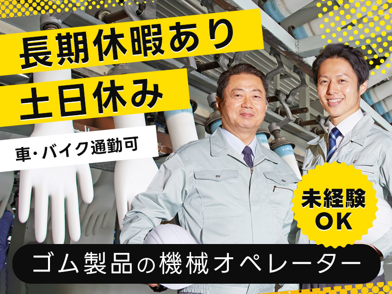 【土日休み×長期休暇あり◎】未経験歓迎！ゴム製品の機械オペレーター☆◎車・バイク通勤可♪若手～ミドル男女活躍中！＜福岡県うきは市＞