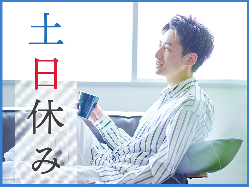 ★9月入社祝い金5万円★【土日休み】食品用パッケージの製造オペレーター☆キレイな職場◎車・バイク通勤OK♪未経験歓迎！長期休暇あり◎空調完備&きれいな職場！若手～ミドル男性活躍中＜埼玉県北本市＞