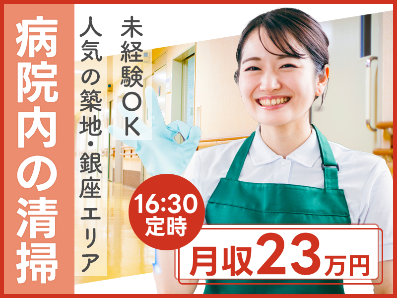 ＼3月入社で祝金10万円支給／人気の築地・銀座エリア！駅チカ！病院内の清掃業務☆16:30終業＆残業ほぼなし！未経験大歓迎☆日曜固定休み！若手～ミドル男女活躍中♪＜東京都中央区＞