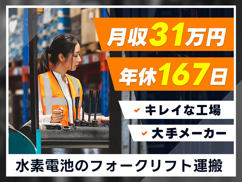 【月収31万円可×社宅費補助6万円】即入寮×即入社OK♪年休167日！大手メーカー！新しくてキレイな工場☆資格があればOK◎ハイブリッド車用電池のフォークリフト運搬など♪＜愛知県知多郡東浦町＞