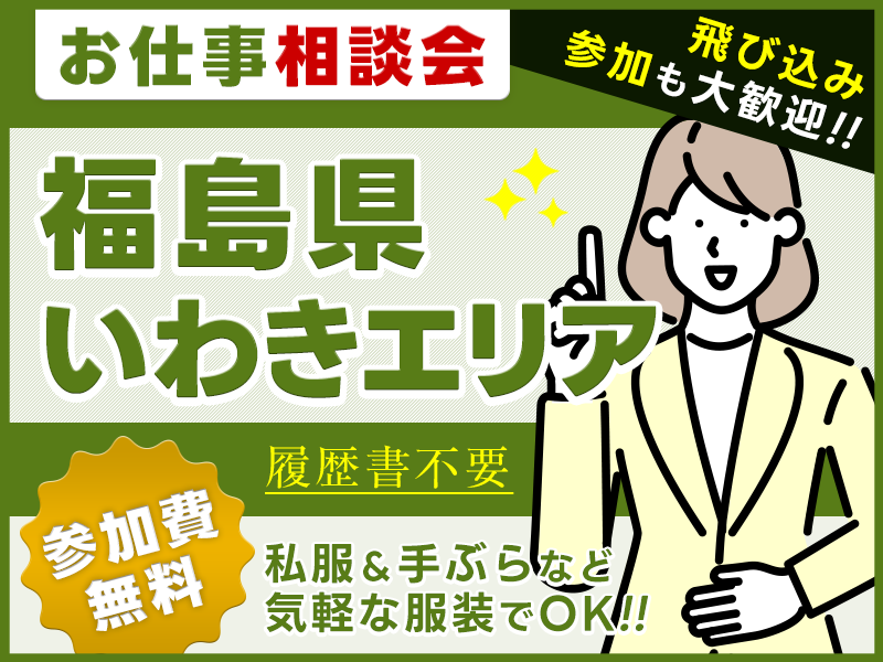 ★11月入社祝い金5万円★【お仕事紹介＆相談会♪】＜福島県いわき市～茨城県北・県中エリア＞★来場者全員にQUOカード3000円プレゼント★私服＆手ぶらOK◎参加費無料！【履歴書不要・当日の飛び込み参加歓迎】