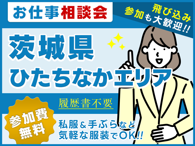 ★9月入社祝い金5万円★【お仕事紹介＆相談会♪】＜茨城県ひたちなかエリア＞★来場者全員にQUOカード3000円プレゼント★私服＆手ぶらOK◎参加費無料！【履歴書不要・当日の飛び込み参加歓迎】