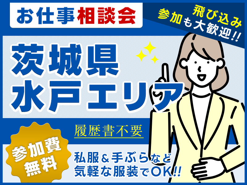 ★11月入社祝い金5万円★【お仕事紹介＆相談会♪】＜茨城県水戸・石岡エリア＞★来場者全員にQUOカード3000円プレゼント★私服＆手ぶらOK◎参加費無料！【履歴書不要・当日の飛び込み参加大歓迎】