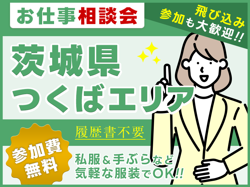 【お仕事紹介＆相談会♪】＜茨城県南・つくばエリア＞★来場者全員にQUOカード3000円プレゼント★私服＆手ぶらOK◎参加費無料！【履歴書不要・当日の飛び込み参加歓迎】