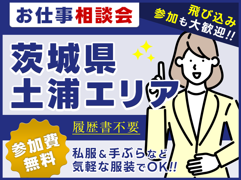 ★9月入社祝い金5万円★【お仕事紹介＆相談会♪】＜茨城県県南・土浦エリア＞★来場者全員にQUOカード3000円プレゼント★私服＆手ぶらOK◎参加費無料！【履歴書不要・当日の飛び込み参加歓迎】